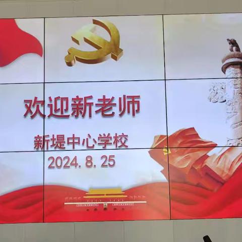 凝心聚力 心定致远洪湖市新堤中心学校幼儿新招教师岗前培训