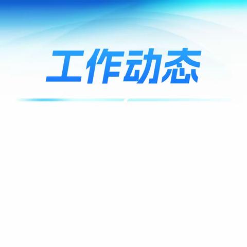 情系驻镇工作 助力乡村振兴——大同市财政局党组成员 三级调研员 王丽鸿慰问驻镇工作队并调研指导工作