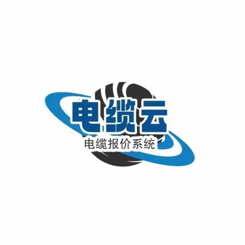 电缆云电缆报价系统好用吗