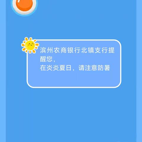 烈日炎炎   有你真甜 滨州农商银行北镇支行会员日