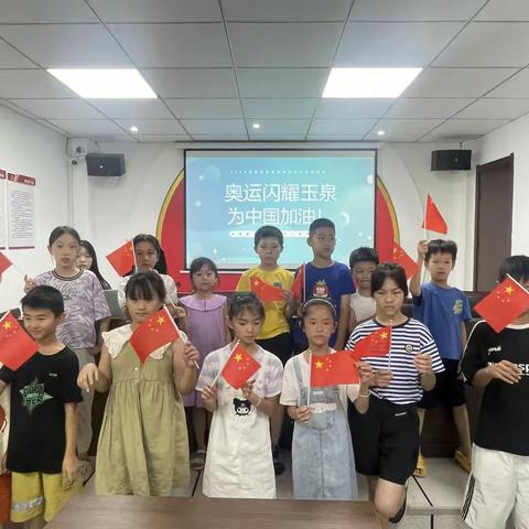 玉泉社区暑期托管班点亮奥运激情，共筑梦想盛夏