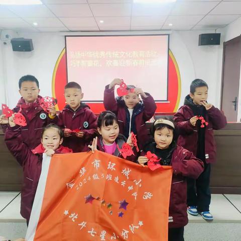 “艺”起过春节-巧手剪窗花欢喜迎新春——金华市环城小学一五班凌云中队北斗七星小分队寒假社会实践活动