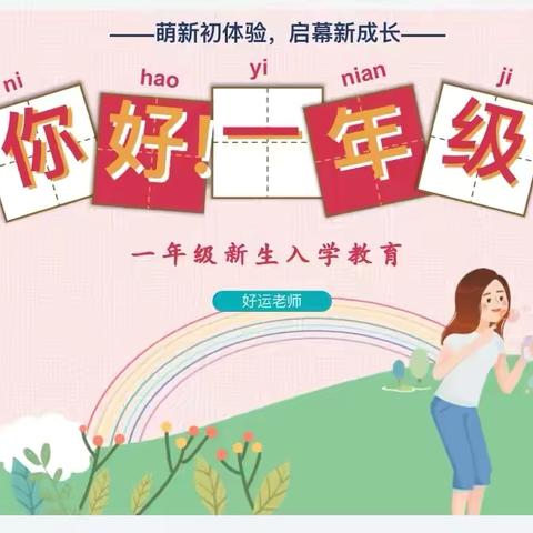 “我是小学生啦” ﻿莲湖区红光路小学一年级新生入学纪实