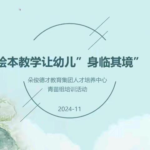 “绘本教学让幼儿身临其境” ——朵俊德才教育集团青苗组线上会议”