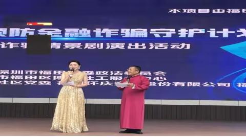 “金盾防护”预防金融诈骗守护计划项目之预防金融诈骗情景剧演出活动顺利开展