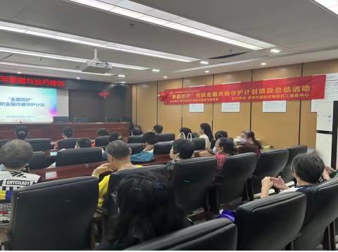 “金盾防护”预防金融诈骗守护计划项目“金盾防护”预防金融诈骗计划项目总结活动顺利开展
