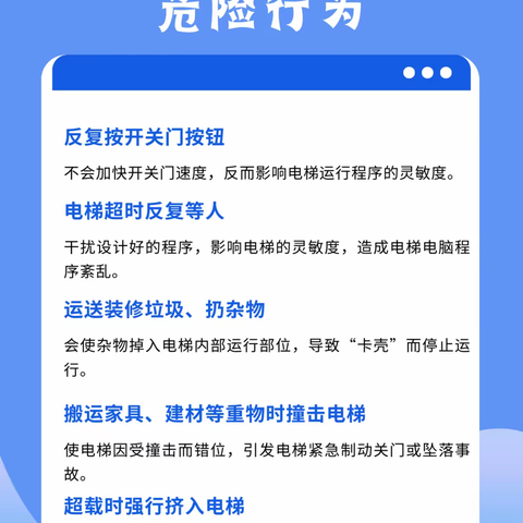 安全乘坐电梯注意事项的温馨提示