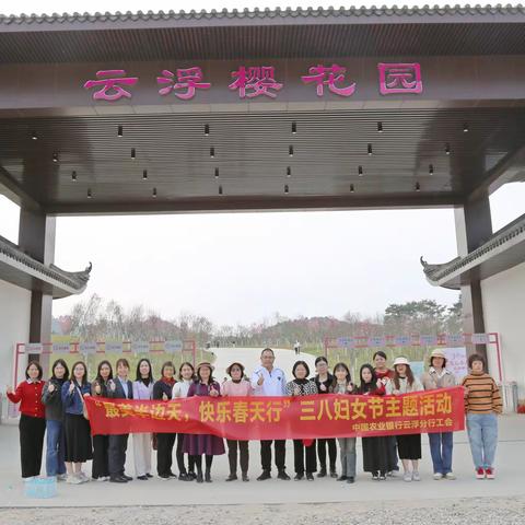 【云浮分行工会】“最美半边天，快乐春天行”云浮农行庆祝“三八”节主题活动