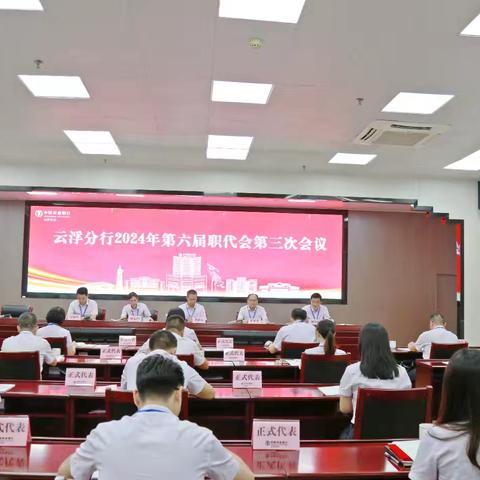 【云浮分行工会】云浮分行召开2024年第六届职工（工会会员）代表大会第三次会议