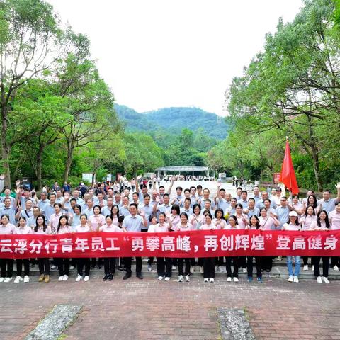 【云浮分行工会】云浮分行举办“勇攀高峰，再创辉煌”登高健身活动
