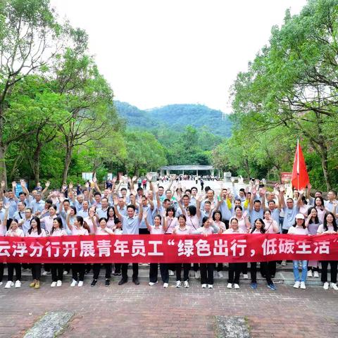【云浮分行工会】云浮分行开展“绿色出行，低碳生活”活动