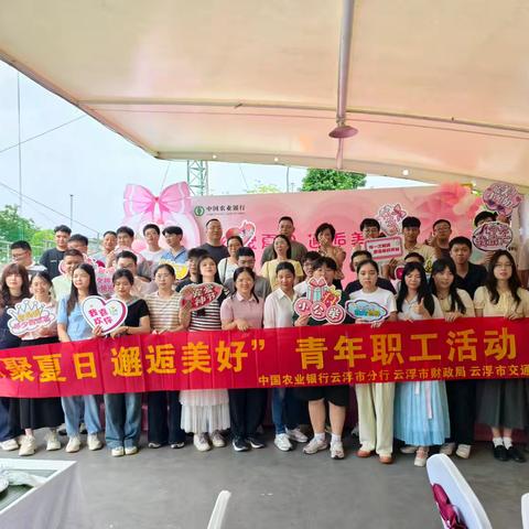 云浮分行成功举办“缘聚夏日，邂逅美好”青年 员工活动