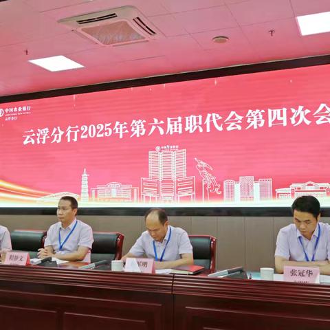 云浮分行成功召开2025年第六届职代会第四次会议
