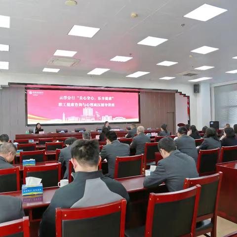 云浮分行成功举办"关爱身心，乐享健康"健康咨询与心理减压辅导讲座