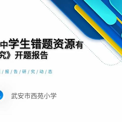 课堂教学中学生错题资源有效利用的研究——西苑小学2023年武安市级课题开题论证会