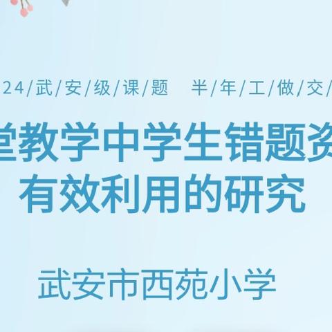 研路同行，共绘蓝图——西苑小学2024年武安市级课题研究半年工作报告会