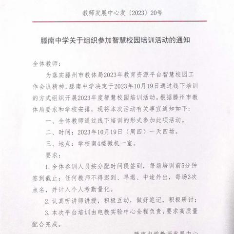 信息技术助教学  智慧校园促提升——荆河街道滕南中学开展智慧校园平台培训活动纪实