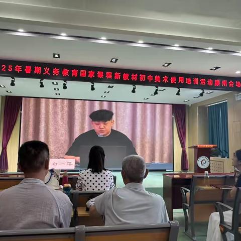 滕南中学美术学科组全体教师参加山东省2025年义务教育国家课程新教材使用线上培训