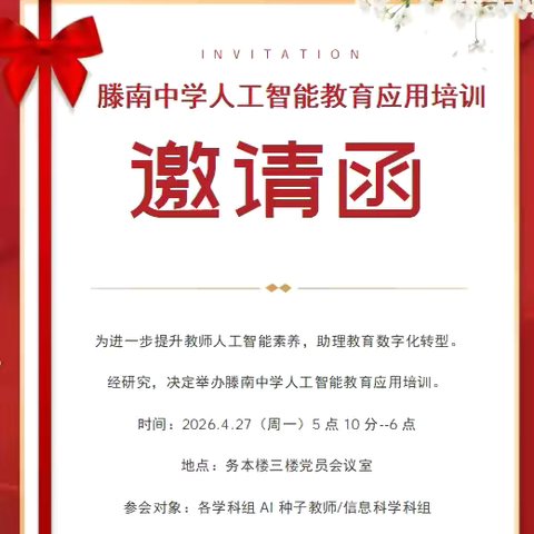 智启未来，AI万象——滕南中学开展人工智能教育应用专题培训