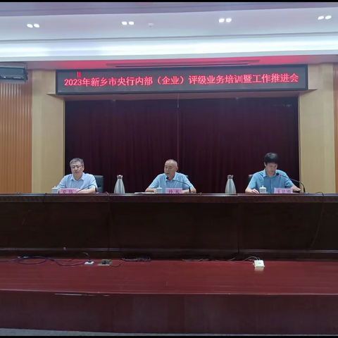 【河南征信】人行新乡市分行组织召开央行内部（企业）评级业务培训暨工作推进会
