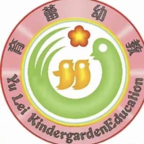 【育蕾幼教—育蕾幼儿园】2023年秋季学期园内教研公开课活动