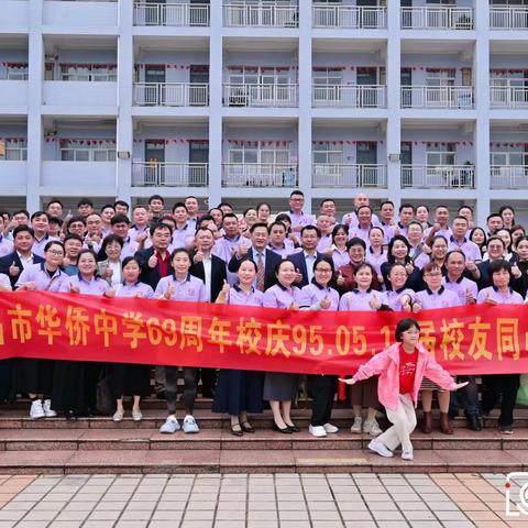 文昌华侨中学69周年庆精典回顾