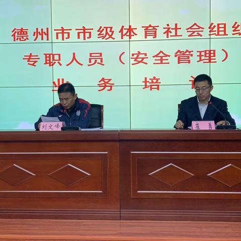 德州市市级体育社会组织专职人员（安全管理）业务培训班结束