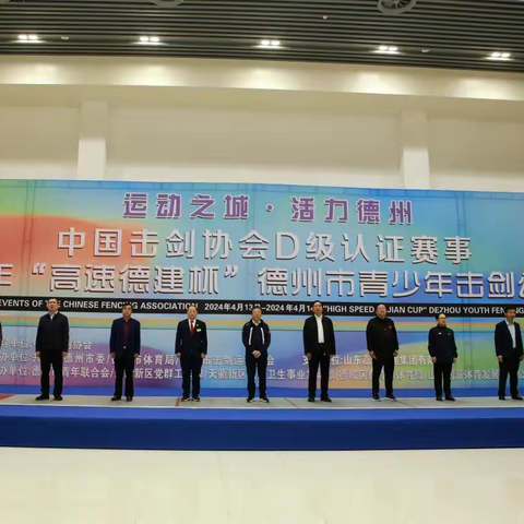2024年全国青少年击剑公开赛（德州站）开赛