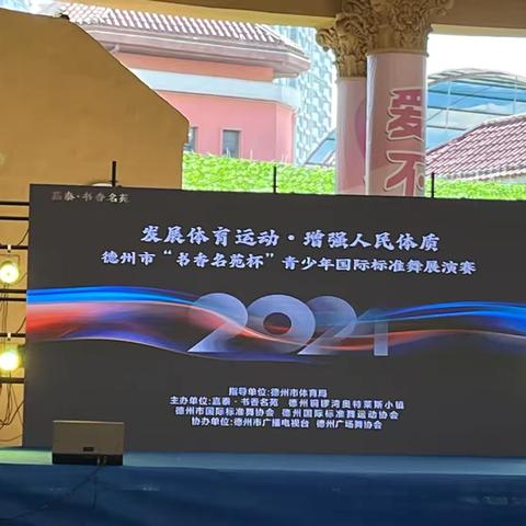 德州市“书香名苑杯”青少年国际标准舞展演赛开赛