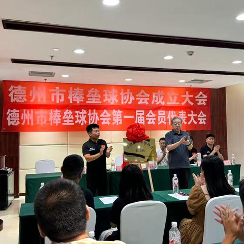 德州市棒垒球协会成立