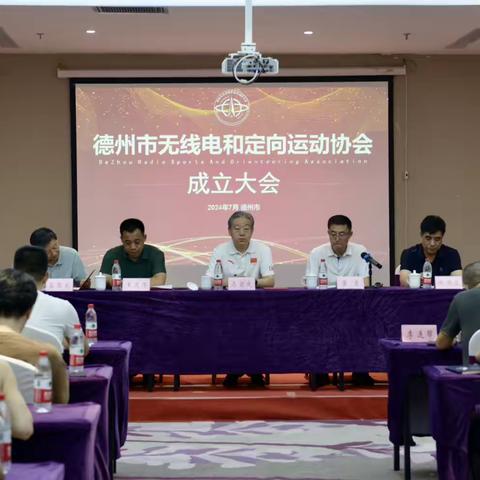 德州市无线电和定向运动协会成立