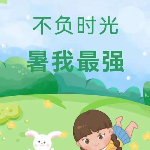 七彩暑期，你我同行——三峡中学二年级4班暑假生活之家务劳动篇