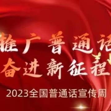 推广普通话，奋进新征程——巴林右旗第四幼儿园第26届推广普通话宣传周活动