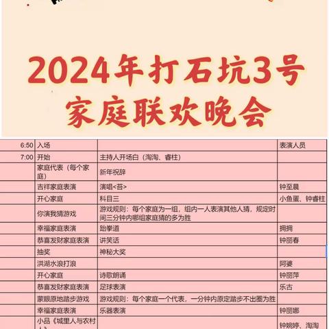 家庭晚会添年味  快快乐乐闹新春——2024年打石坑3号家庭联欢晚会