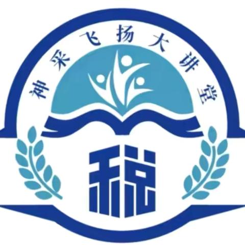 路北税务“神采飞扬”大讲堂助力养老服务领域税费政策落地