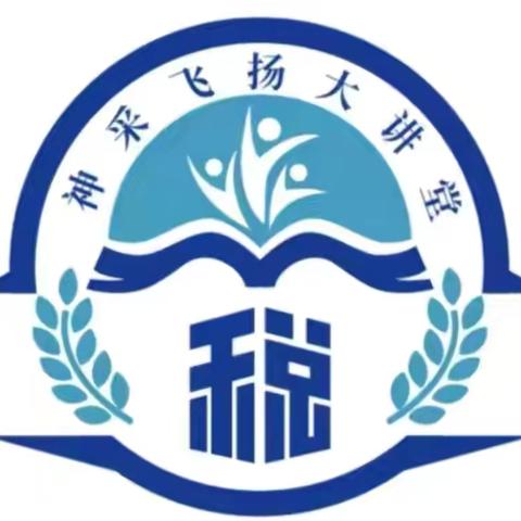 路北税务神采飞扬大讲堂之五型青年向党献礼活动
