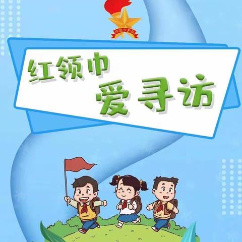 追寻红色足迹，汲取奋进力量