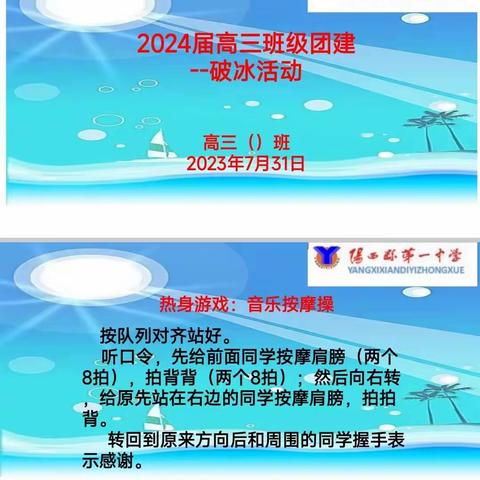 阳西县第一中学高三开学破冰活动