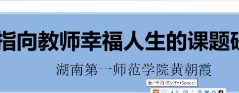 【头雁领航 群雁齐飞】专家引领明思路 课题培训促提升———周晓玲名师工作室线上课题研修纪实