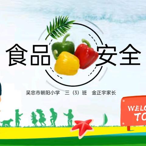 食品安全，保障健康的第一道防线 ——吴忠市朝阳小学三年级第二期家长志愿者课堂记