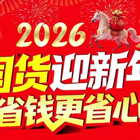 【龙河亿家福生活超市】马到福运贺新春、过大年、办年货、肉食蔬果大放价、活动日期：2月10日至12日