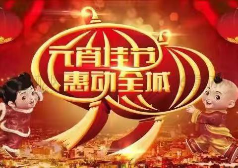 【金尚亿家福生活超市】欢欢喜喜、闹元宵、活动日期:3月3日