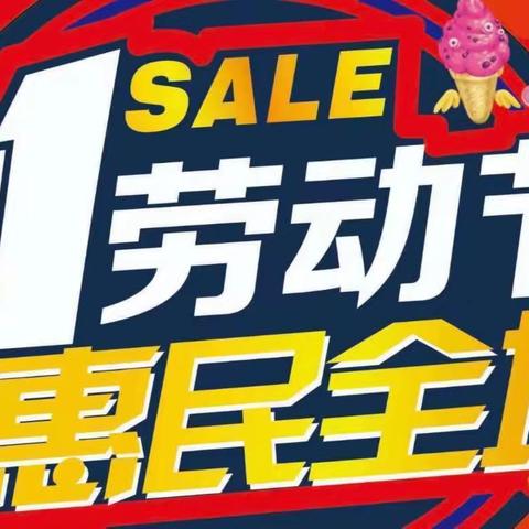 【金尚亿家福生活超市】五一大放价、惠民全城、够美味、活活动日期5月1日至2日