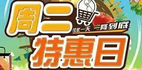 【龙河亿家福生活超市】周二特价够实惠、够美味、活动日期6月2日