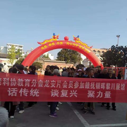 黎川县老科协教育分会会员参观赣抚银晖黎川展馆，话传统、谈复兴、聚力量