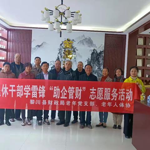 弘扬雷锋精神 倡导志愿服务 ——县财政局离退休干部党支部开展“助企管财”志愿服务活动