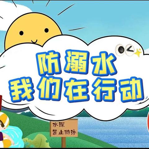 防溺水 我们在行动——北舞渡镇小太阳幼儿园防溺水安全知识宣传