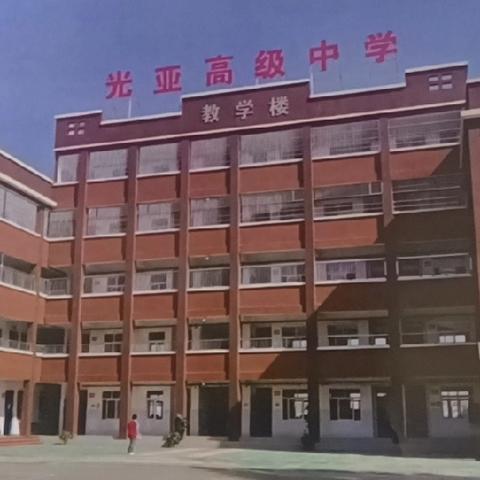 封丘县光亚高级中学招生简章