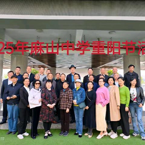 情暖重阳    致敬师者——2025年麻山中学重阳节活动