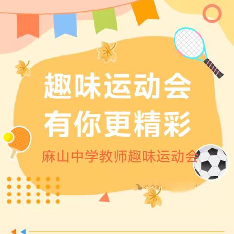 趣味运动聚活力，教师风采耀校园！——麻山中学教工趣味运动会掠影